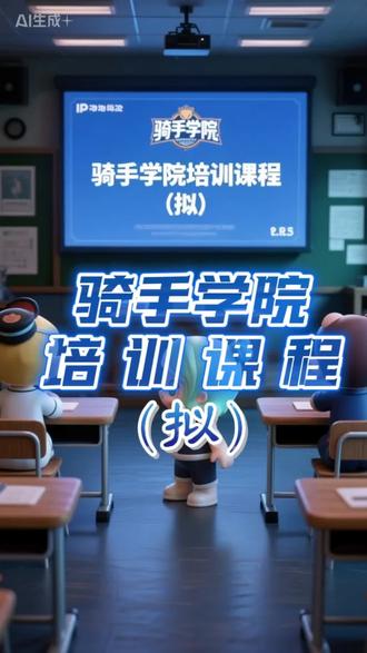 骑手学院培训课程(拟)
第一章:外卖的起源
从古代信使到现代外卖,服务模式的早期萌芽。
第二章:外卖的历史演变
工业革命与电话普及推动外卖形态逐步发展。
第三章:当代外卖的发展史
互联网与移动平台催生全球外卖行业爆发增长。
第四章:外卖行业的未来趋势与挑战
智能化、绿色化与激烈竞争并存的新阶段。
第五章:外卖从业者的技能提升与职业发展
多维技能与职业路径规划助力骑手长期成长。
第六章:外卖行业的社会责任与可持续发展
环保配送、公平就业与社区和谐的共同责任。
第七章:论马克思主义政治经济思想对外卖行业的作用以劳动价值理论分析平台经济与骑手权益保障。(根据网友评论进行娱乐整理 如有雷同纯属巧合)#骑手 #骑手日常 #骑手小哥 #骑手比较忙 #骑手学院