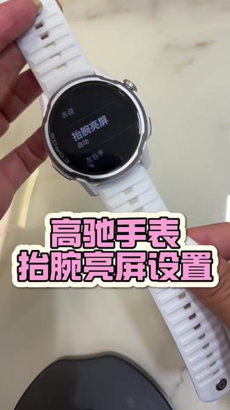 高驰手表抬腕亮屏如何设置? #高驰#运动手表#高驰手表#国补 #高驰apex4