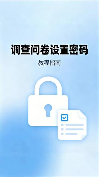 做问卷怕被乱填?教你给问卷星问卷设密码!💪#问卷星教程 #问卷调查 #市场调研 #实用技巧