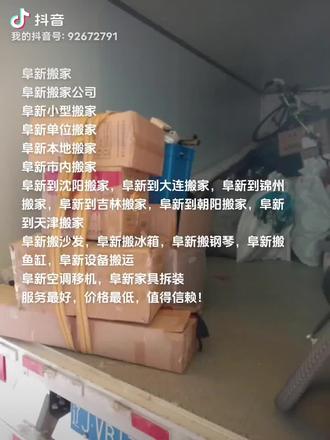阜新搬家15041804903
阜新搬家公司
阜新小型搬家
阜新单位搬家
阜新长途搬家
阜新本地搬家
阜新市内搬家
阜新到沈阳搬家,阜新到大连搬家,阜新到锦州搬家,阜新到吉林搬家,阜新到朝阳搬家,阜新到天津搬家
阜新搬沙发,阜新搬冰箱,阜新搬钢琴,阜新搬鱼缸,阜新设备搬运
阜新空调移机,阜新家具拆装
服务最好,价格最低,值得信赖!