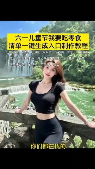 六一儿童节我要吃的零食清单拍同款免费教程来了
#剪映 #六一儿童节 #六一儿童节我要吃的零食清单
#六一儿童节我要吃的零食清单制作教程
#我要吃的零食清单拍同款视频一键生成