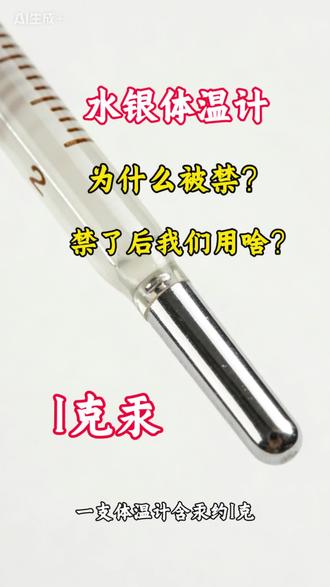 水银体温计为什么被禁❓️摔碎后怎么处理?#每天跟我涨知识 #万万没想到 #热点 #水银温度计 #科普