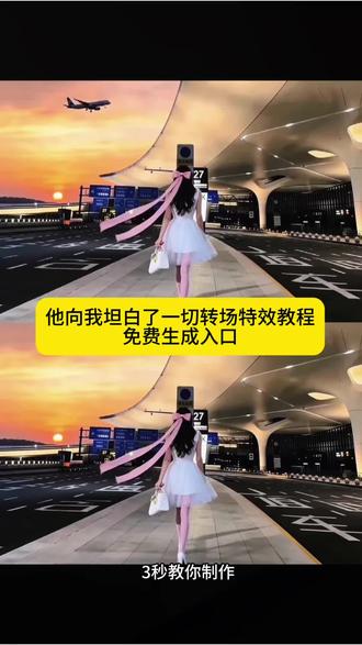 #飞机没有信号八小时 #剪映 #没网的八小时他坦白了一切 #要怎么保持冷静转场 #台下的观众就我一个 他向我坦白了一切转场特效教程来了