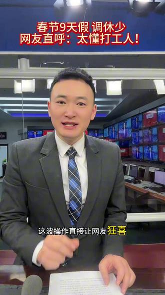 春节9天假!这波福利太懂打工人!
#春节假期 #回家过年 #主持人日常 #热点