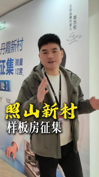 紧急提醒!照山&丹霞新村业主,样板房征集最后10席,本地直装零增项享专属优惠!