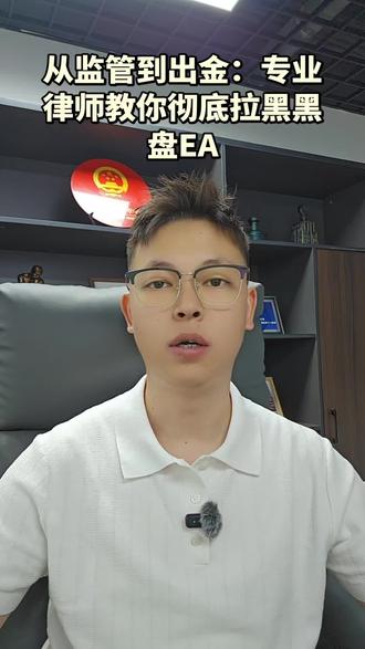从监管到出金:专业律师教你彻底拉黑黑盘EA #外汇黄金 #EA量化 #MT4 #投资避坑 #金融反诈