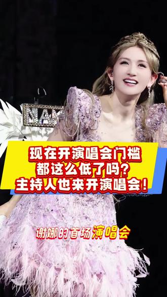 看到谢娜开演唱会,原来开演唱会门槛这么低了吗?
#谢娜 #张杰 #谢娜张杰 #张杰谢娜 #李小冉