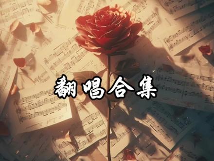 音乐是最好的解药
#听潮阁姜添 #姜添 #翻唱 #合集