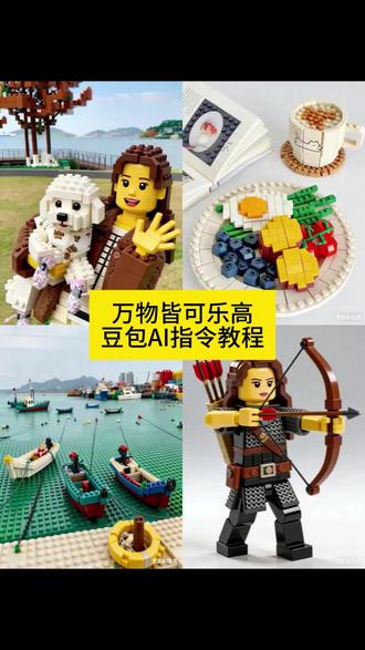 万物皆可乐高豆包AI指令教程入口#豆包ai #万物皆可乐高 #豆包p图已经nextlevel了 #乐高豆包风格 #指令教程 乐高豆包风格 乐高豆包风格指令 乐高 乐高豆包风格壁纸 乐高豆包风格照片生成 乐高豆包 豆包 乐高豆包风格怎么弄 乐高豆包风格文案 乐高风格 豆包乐高风格指令 乐高风格指令 豆包乐高风格话术 乐高豆包风格指令电车 乐高积木豆包ai配方 人物变乐高豆包指令 人物变乐高 人物变毛绒豆包指令 豆包人物变q版人物口令 豆包人物变身指令 人物变乐高积木 人物变远景豆包指令 人物变胖豆包指令 人物变颗粒豆包指令 豆包ai怎么生成乐高 豆包ai 豆包乐高指令 豆包ai生成乐高 豆包ai怎么生成乐高烟盒 豆包ai怎么生成乐高奶茶 豆包ai怎么生成乐高人仔 豆包ai怎么生成视频 豆包ai怎么生成乐高镜子