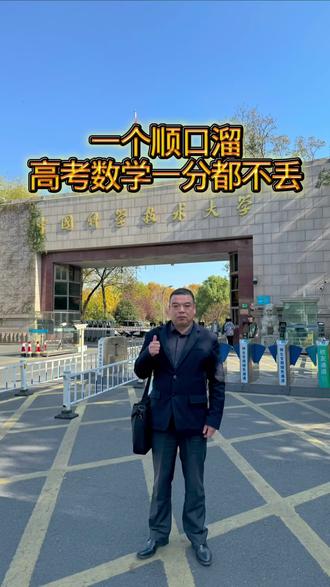 一个顺口溜,高考数学一分都不丢#高考 #高考数学#高中数学#高中家长