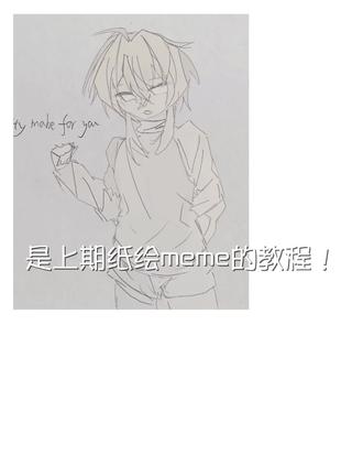 纸绘meme教程!其实刚发完就想出教程了但感觉要xl了就没发#meme #教程 #纸绘