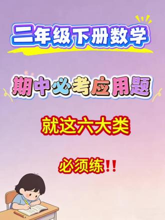 二年级下册期中复习,必做的六大应用题,练了就是黑马#二年级思维训练题 #创作者中心 #创作灵感 #期中复习 #二年级数学