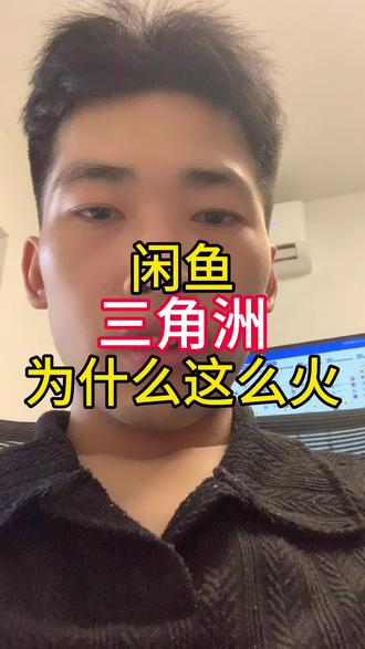 闲鱼三角洲为什么会这么火#闲鱼#闲鱼三角洲#闲鱼运营