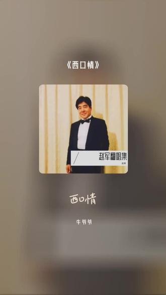 喜欢吗,这首歌叫做 西口情#全民k歌 #唱歌不孤单