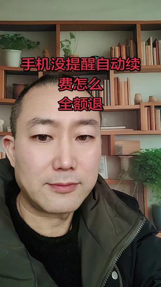 #手机没提醒自动续费的,怎么全额退款
#法律科普小知识#自我成长#法律小技巧