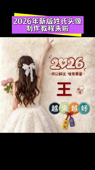抖音搜索🔍神图定制-输入口令《3746》即可制作#微信姓氏头像#新版姓氏头像制作#欢迎制作#教程来啦