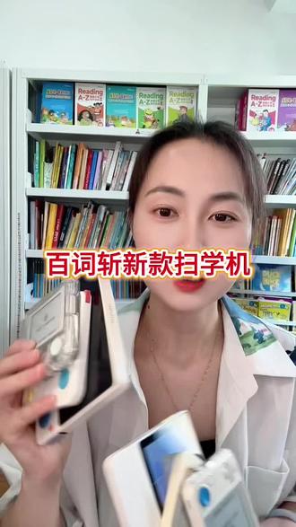 百词斩出新款扫学机啦!配置、屏幕和词典笔都做了升级📝,最有意思的是还能养电子小狗🐶,孩子刷单词应该会轻松不少~#百词斩单词机 #英语