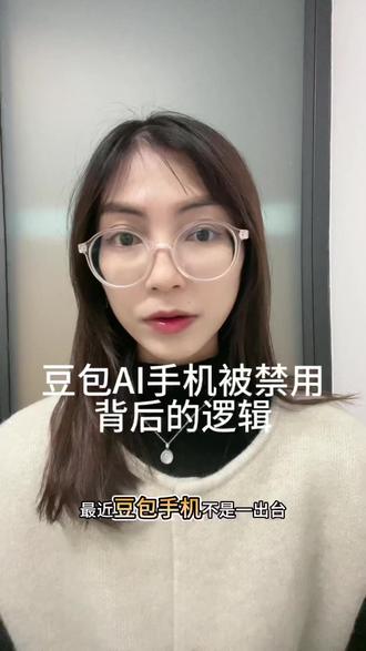 豆包AI手机被禁用背后的逻辑。#豆包#AI