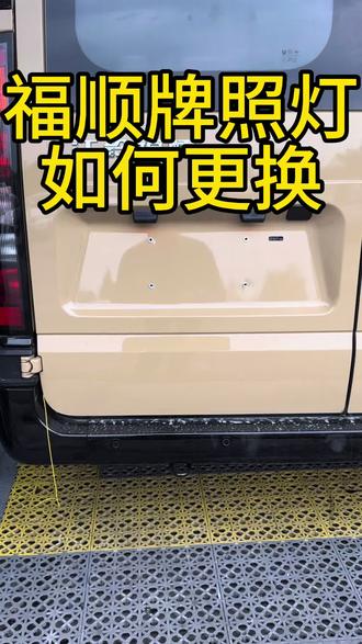 福顺牌照灯更换方法
