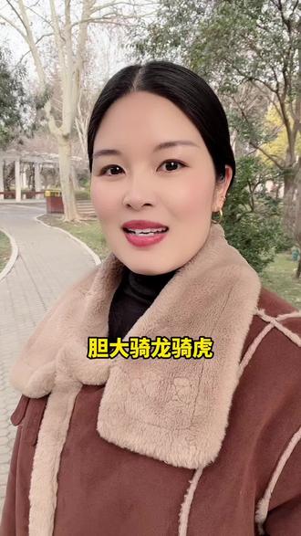 胆大骑龙骑虎,胆小吃泥吃土#成长 #智慧 #我是小丽