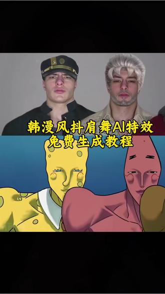 你们要的韩漫风抖肩舞ai特效制作教程来了,forget抖
肩舞音乐 抖肩舞鬼灭之刃男团,蝴蝶忍穿上同款蜜璃的队服,抖肩舞meme,剪映Al舞蹈教程,模特天团抖肩舞原版,抖肩舞抖肩膀按住手势舞 抖肩舞力大摸底 星有野 星有野舞蹈动作 星有野舞蹈教程 星有野舞蹈混剪 韩漫风手势舞 星有野同款舞蹈 forget手势舞教程#剪映
#forget舞蹈 #魔性抖肩舞#韩漫风抖肩舞ai特效教程#韩漫风抖肩舞 崩铁后宫团抖肩舞动作,喜羊羊抖肩舞头像,韩国男团抖肩舞原版,抖肩舞三角洲,抖肩舞原版,抖肩舞怎么做,抖肩舞ai教程,光遇抖肩舞,抖肩舞模板,韩漫风抖肩舞a制作教程,韩漫风抖肩舞蛋仔派对,韩漫风抖肩舞怎么制作,韩漫风抖肩舞奥特曼,韩漫风抖肩舞逆水寒,韩漫风抖肩舞是什么梗?