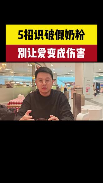 五招识破假奶粉,别让爱变成伤害