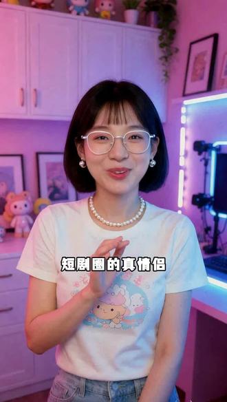 短剧圈的真情侣你最磕哪一对?