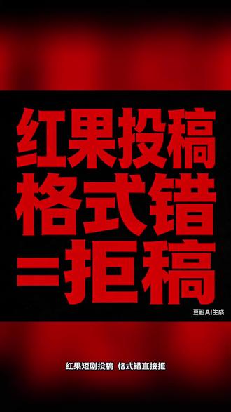红果短剧投稿格式!新人照着写,过审快一倍#短剧剧本#新人编剧 #短剧过审#AI短剧 #短剧教学