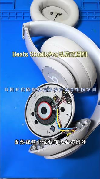 Studio Pro录音师Beats头戴式耳机开启降噪通透两个模式下有沙沙声杂音维修案例【维修日常】#beats耳机维修 #beats耳机 #studiopro #beats #耳机维修