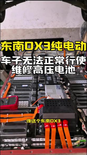东南DX3纯电动,无法正常行使,维修高压电池包。#东南DX3 #电池修复 #新能源汽车维修 #杭州新能源汽车维修