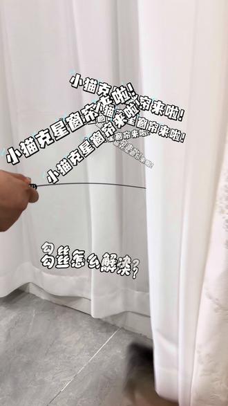 宠物家庭选窗帘真的不能瞎买!!厚实耐磨的材质适合你们
今天也教你们一个窗帘勾丝怎么解决的小办法#窗帘#窗帘怎么避坑 #软装