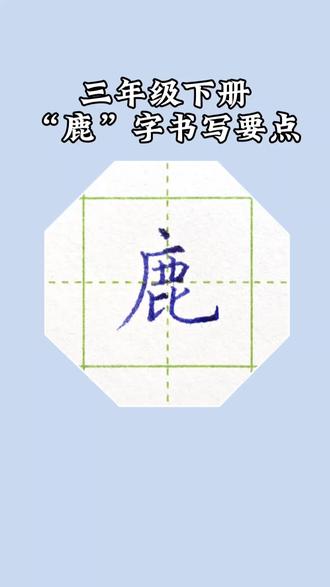 三年级下册生字“鹿”字书写要点#硬笔楷书#硬笔规范字#练字技巧#三年级下册生字