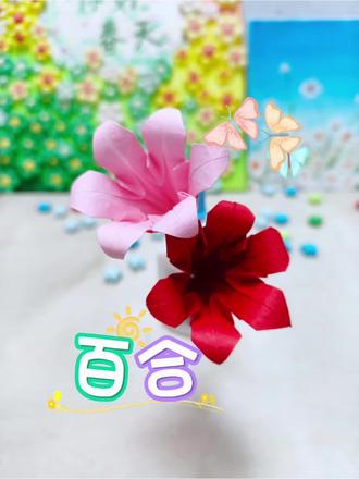 #手工 #春暖花开 #折纸
#真实生活分享计划
亲手折一朵百合花吧!