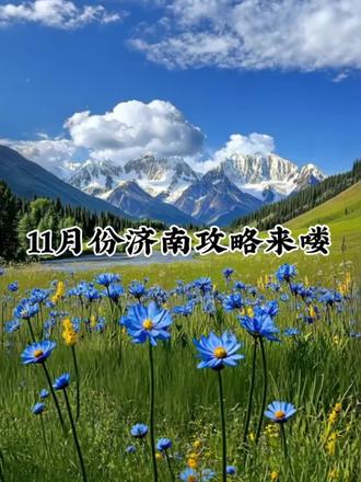 济南攻略来喽 🌟 必打卡景点
📍大明湖 - 超然楼
大明湖新晋顶流“超然楼”,夜色与灯光交融,氛围拉满!
📍曲水亭街
“小桥流水人家”🎐 古城街道横竖交错,穿汉服拍古风大片超绝!
📍泉城公园
巨型城市花园既视、溜娃打卡都合适。
📍五龙潭沿着泉水小路漫步,古风画卷感拉满📷 沉浸式感受泉城韵味。
📍华山湖公园
湖水清澈、绿树成荫,宛如闯进世外桃源,发呆、拍照.
📍黑虎泉
三个泉眼超有气势,水量汹涌💦 还设有泉水直饮点!
📍雪野湖
露营党天堂⛺ 草坪、湖水配齐,吹吹风、搭帐篷,承包湖景安逸时光。
📍济南老商埠(经三路)
CITYWALK宝藏地🚶 文艺小店、一路浪漫满格~
📍玉符河
浅滩区水流缓、水量足,带娃玩水摸鱼,快乐就这么简单
📍欧暇地中海酒店(加价日期看详情页)#济南#济南旅游 #济南旅游攻略 #济南酒店 #济南酒店推荐