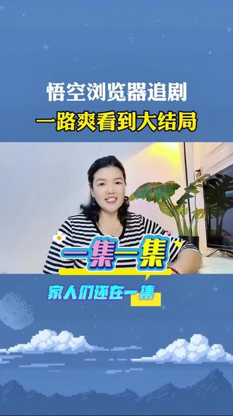 悟空浏览器追剧一路爽看到大结局《墨染宫墙》#悟空浏览器#你的短剧搭子#追剧