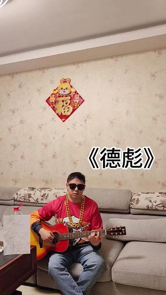 一首《德彪》送给你们#范德彪 #马大帅 #人人都是范德彪