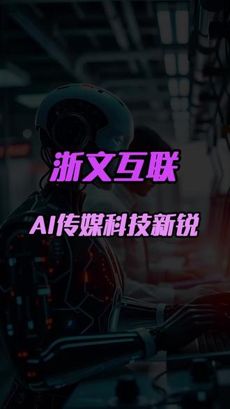 浙文互联解锁AI传媒盈利新范式#知识分享 #财经#股票#浙文互联