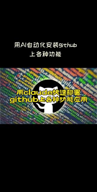 如何用claude自动化安装部署github上各种agent应用,一招搞定,快捷简单,全流程自动化。#claude #github #agent #AI