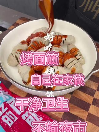 #烤面筋 #烤面筋全套技术 #半成品烤面筋 #夜宵吃什么 #自己在家做