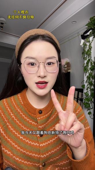 今天跟着狗总新领了两只鸡,看看能不能吃上肉#基金 #上热门🔥 #狗总