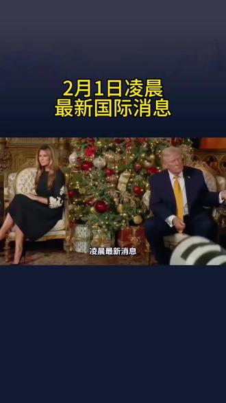 2月1日凌晨最新消息#黄金