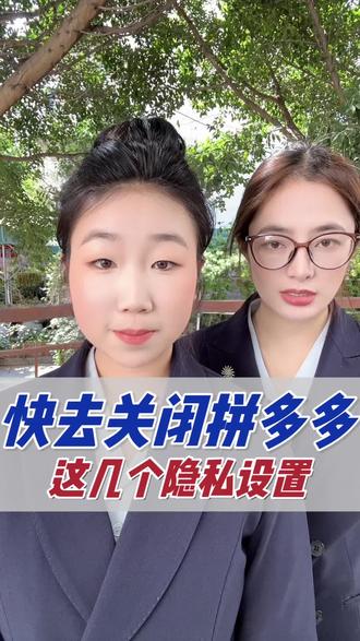 拼多多这几个隐私设置一定要及时关闭!#冷知识科普 #吐真言 #注意防范 #西昌婷姐 #正能量