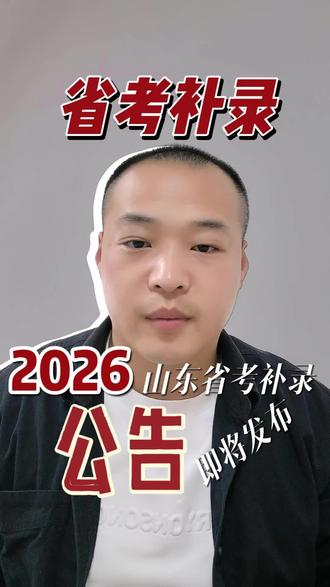 2026山东省公务员补录公告即将发布!一条视频带你了解山东省考补录!#山东公务员 #山东省考补录 #公务员 #2026山东公务员考试 #山东省考