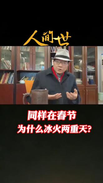 人世间:冰火两重天#李老板千里奔赴送别练大姐#济南"绝情臭豆腐"#酸黄瓜#春节返岗