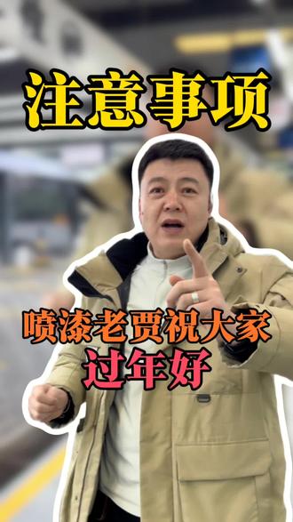 沈阳喷漆老贾祝大伙过年好!!!说一些注意事项希望对大伙有所帮助!#沈阳喷漆哪家好#沈阳喷漆老贾#过年啦