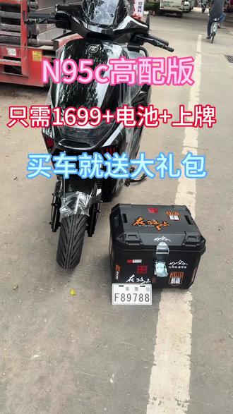可上小白牌、喜欢点关注我来安排
只需1699+电池+上牌
#旧电车换新电车 #送货上门的电动车 #外卖小哥专用电动车 #我的外卖电动车 #买电动车的那些事