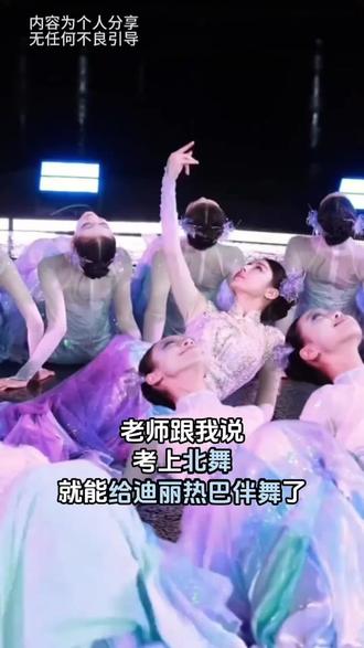 考上北舞就能给迪丽热巴伴舞?我试试#艺考生#舞蹈生#上岸#迪丽热巴#春晚