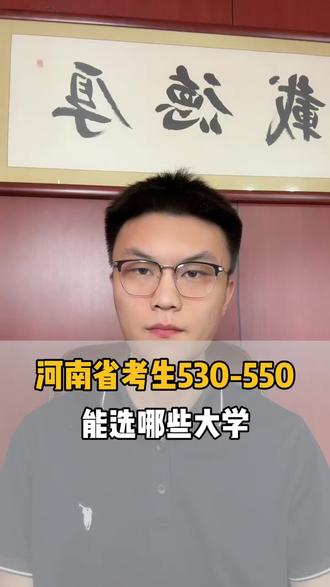 河南考生530-550,能选什么大学和专业#高考#河南高考#志愿填报#家长必读