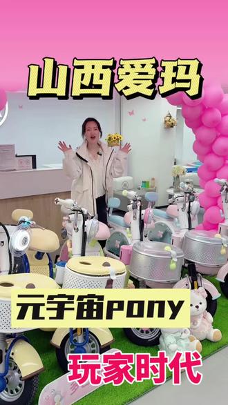 好看又好玩的元宇宙pony来了#爱玛开工嗨购节 #爱玛 #山西爱玛 #太原爱玛 #元宇宙pony