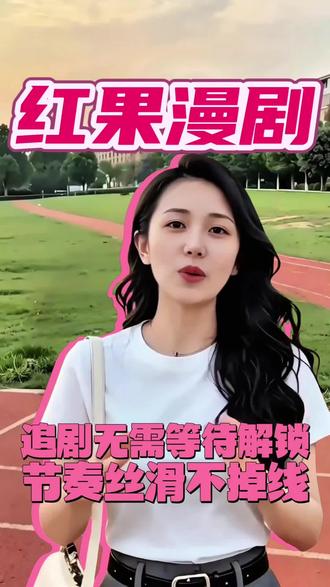 红果漫剧,追剧无需等待解锁节奏丝滑不掉线#红果漫剧#漫剧